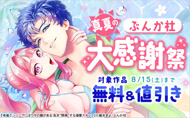 ぶんか社☆真夏の大感謝祭