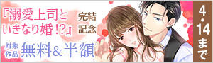 『溺愛上司といきなり婚！？』完結記念