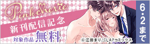 「Pinkcherie」新刊配信記念