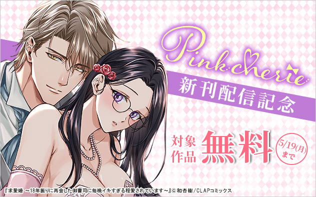 「Pinkcherie」新刊配信記念