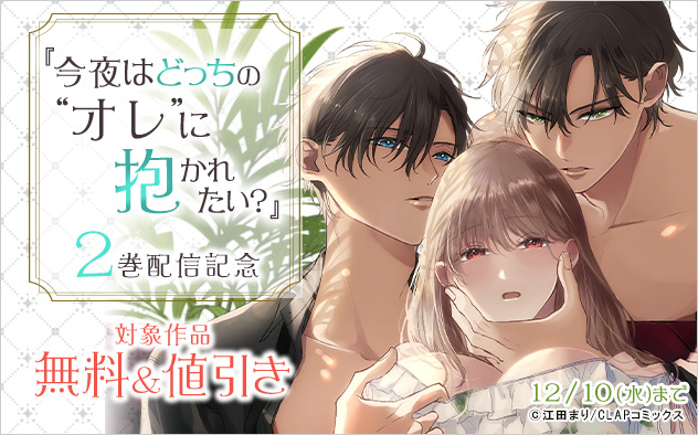 『今夜はどっちの”オレ”に抱かれたい？』2巻配信記念