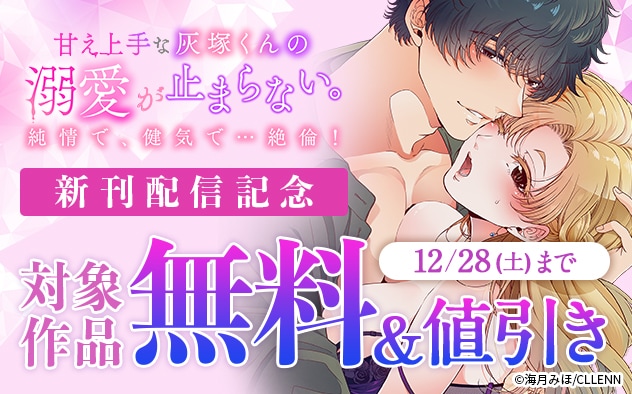 「甘え上手な灰塚くんの溺愛が止まらない。」新刊配信記念