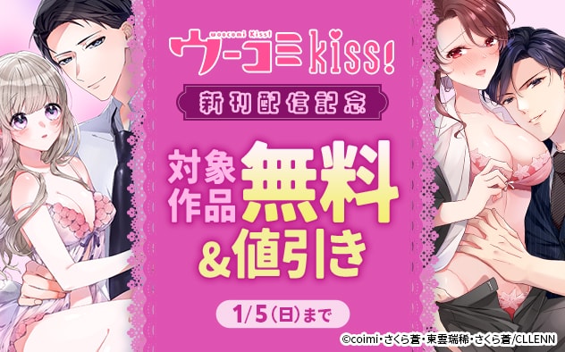 「ウーコミkiss!」新刊配信記念