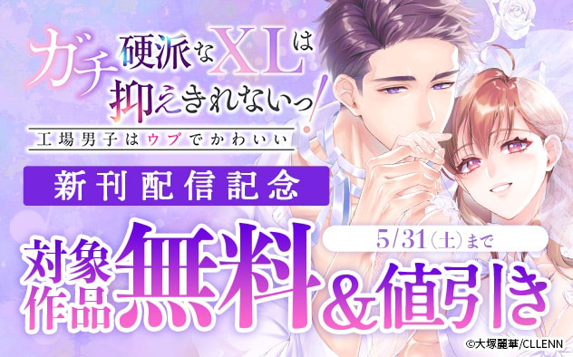 『ガチ硬派なXLは抑えきれないっ！工場男子はウブでかわいい』新刊配信記念