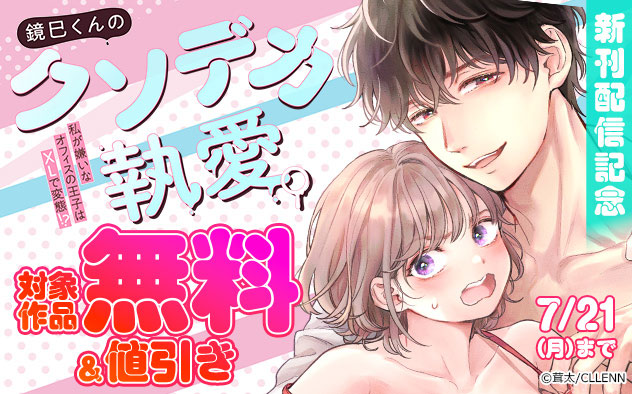 『鏡巳くんのクソデカ執愛。』新刊配信記念