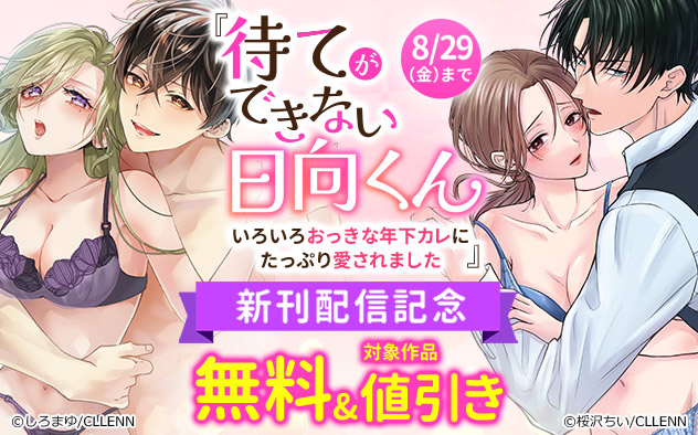 『待てができない日向くん』新刊配信記念