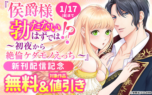 「侯爵様、勃たないはずでは！？」新刊配信記念