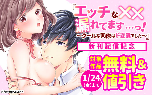 「エッチな××漏れてます…っ！」新刊配信記念