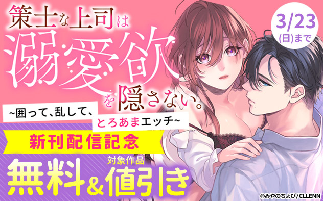 「策士な上司は溺愛欲を隠さない。」新刊配信記念