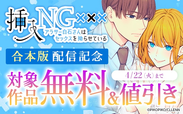 『挿入NG～アラサー白石さんはセックスを拗らせている～』合本版配信記念