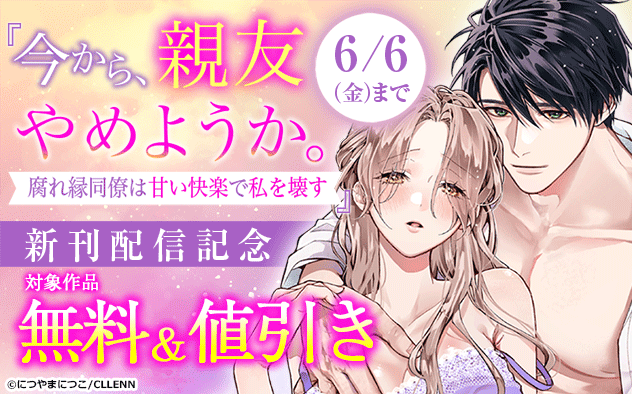 「今から、親友やめようか。」新刊配信記念