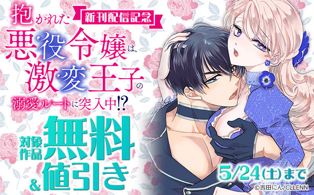 『抱かれた悪役令嬢は、激変王子の溺愛ルートに突入中！？』新刊配信記念