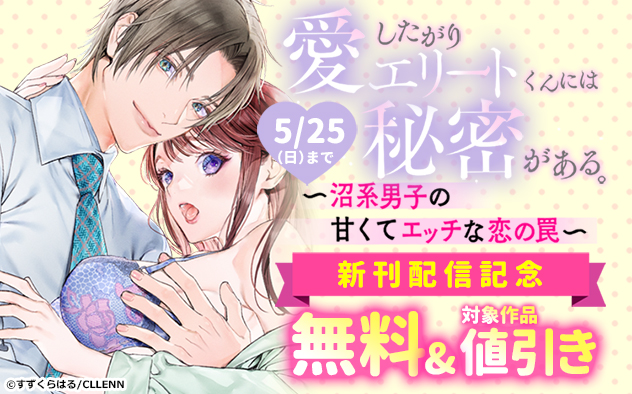 『愛したがりエリートくんには秘密がある。』新刊配信記念