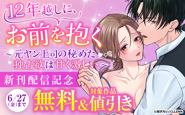 『12年越しに、お前を抱く。』新刊配信記念