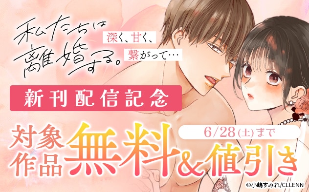 『私たちは離婚する。』新刊配信記念