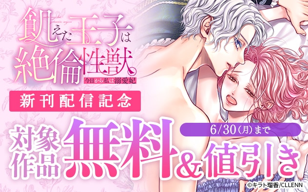 『飢えた王子は絶倫性獣。』新刊配信記念