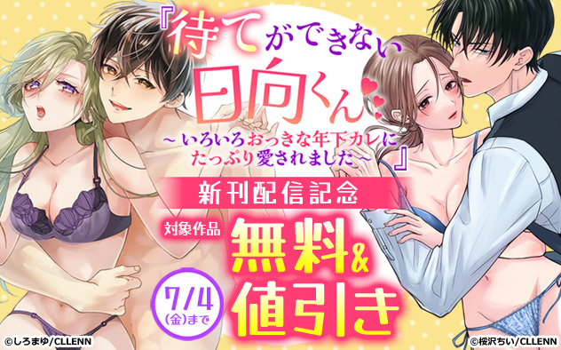 『待てができない日向くん』新刊配信記念