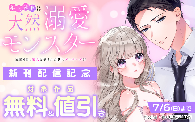 『年上社長は天然溺愛モンスター』新刊配信記念
