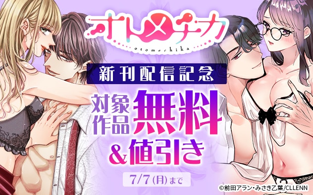 「TL★オトメチカ」新刊配信記念