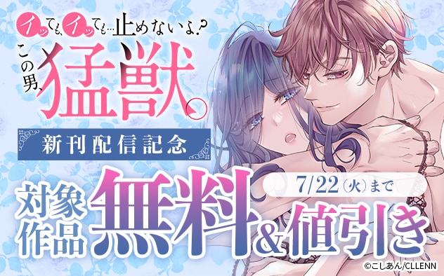『イッても、イッても…止めないよ? この男、猛獣。』新刊配信記念