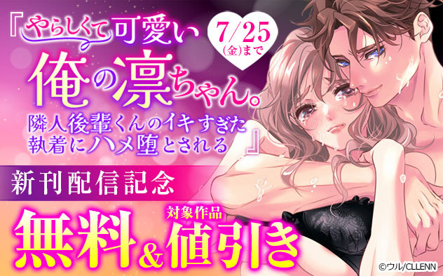 『やらしくて可愛い俺の凛ちゃん。』新刊配信記念