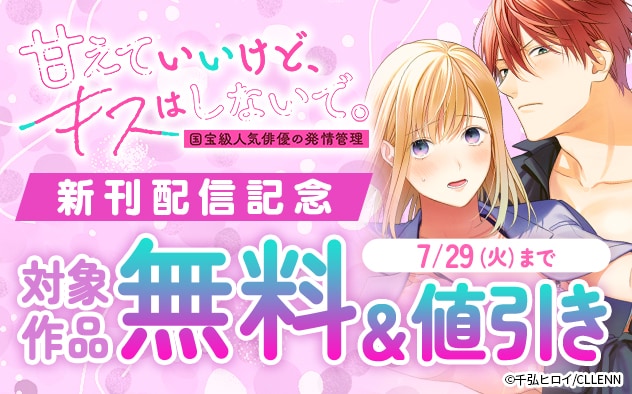 『甘えていいけど、キスはしないで。』新刊配信記念
