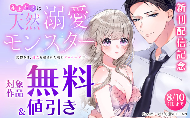 『年上社長は天然溺愛モンスター』新刊配信記念