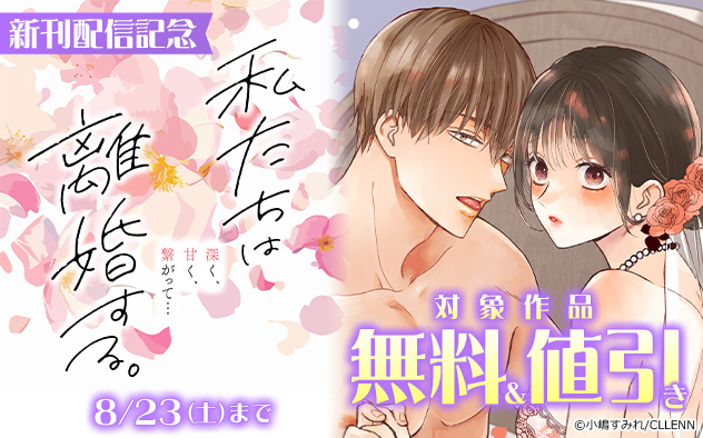 『私たちは離婚する。深く、甘く、繋がって…』新刊配信記念