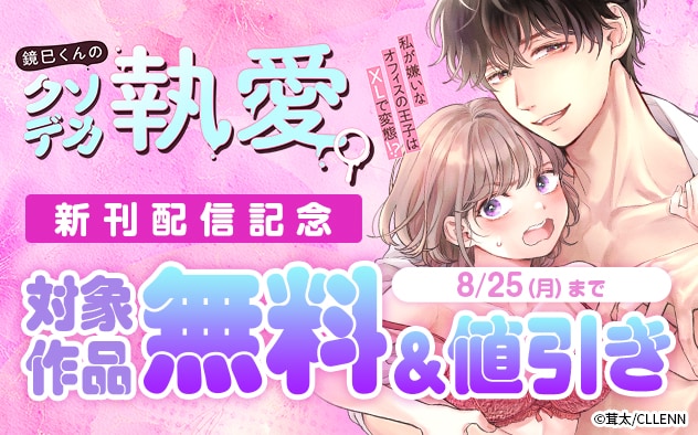 『鏡巳くんのクソデカ執愛。』新刊配信記念