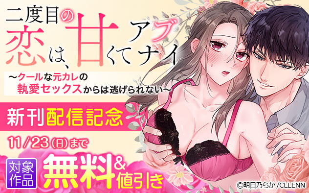 『二度目の恋は、甘くてアブナイ』新刊配信記念