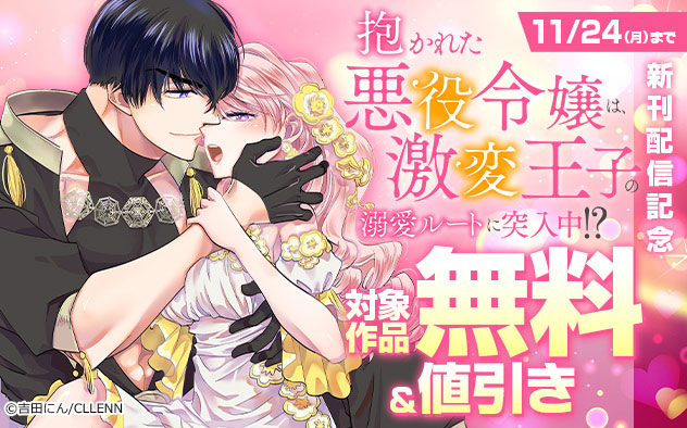 『抱かれた悪役令嬢は、激変王子の溺愛ルートに突入中！？』新刊配信記念