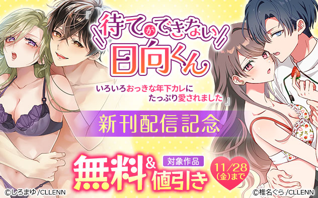 『待てができない日向くん』新刊配信記念