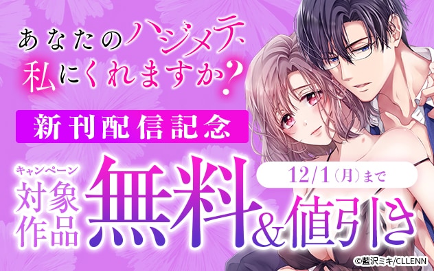 『あなたのハジメテ、私にくれますか？』新刊配信記念