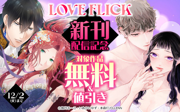 「LOVE FLICK」新刊配信記念