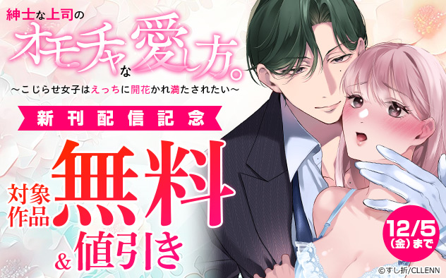 『紳士な上司のオモチャな愛し方。』新刊配信記念