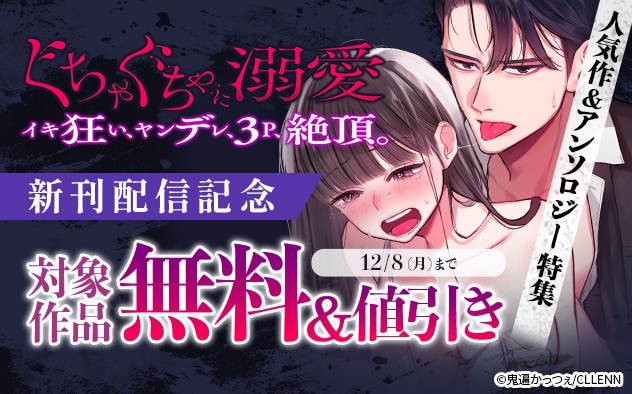 『ぐちゃぐちゃに溺愛』新刊配信記念