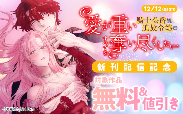 『愛が重い騎士公爵は、追放令嬢のすべてを奪い尽くしたい。』新刊配信記念