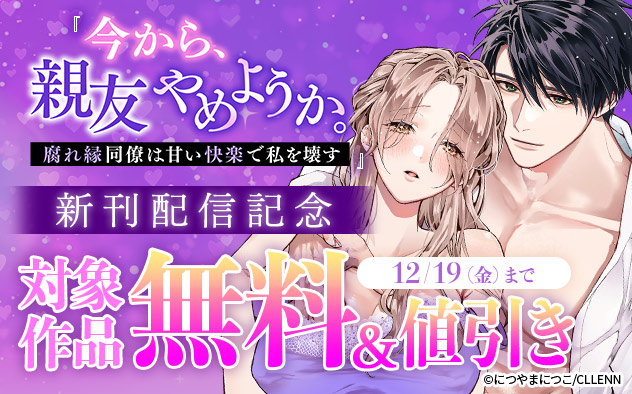 『今から、親友やめようか。』新刊配信記念