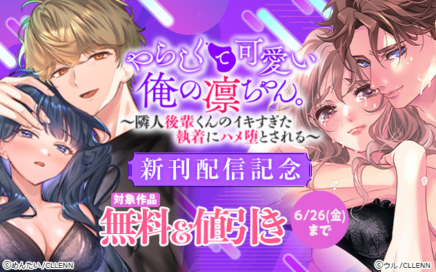 『やらしくて可愛い俺の凛ちゃん。』新刊配信記念