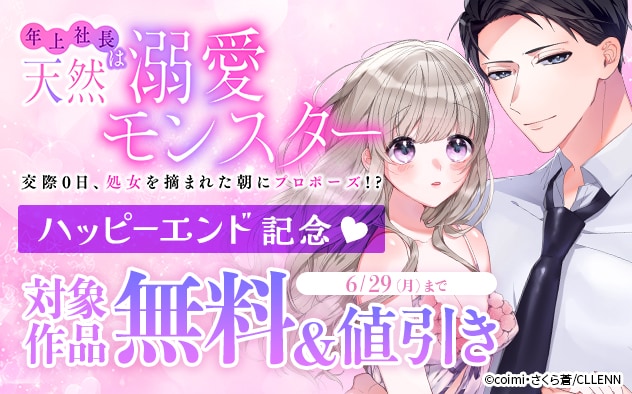 『年上社長は天然溺愛モンスター』ハッピーエンド記念