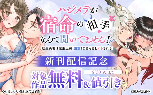 『ハジメテが宿命の相手なんて聞いてません!?』新刊配信記念