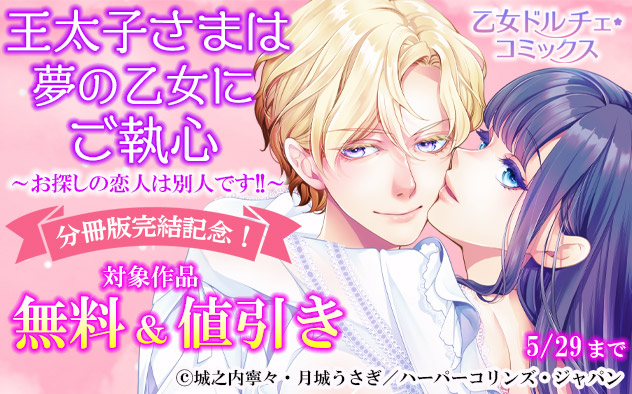 『王太子さまは夢の乙女にご執心』分冊版完結記念