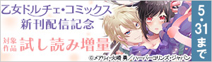 「乙女ドルチェ・コミックス」新刊配信記念