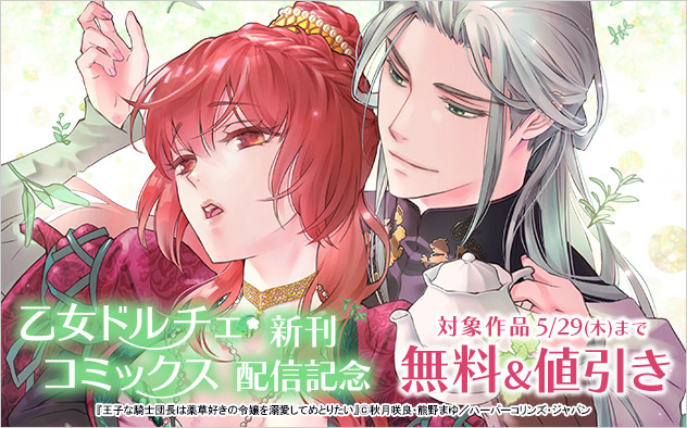 「乙女ドルチェ・コミックス」配信記念