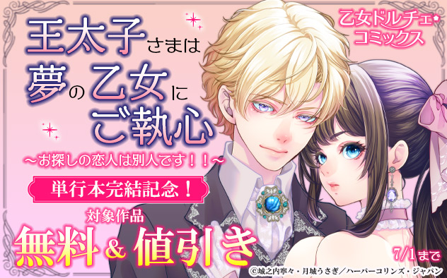 乙女ドルチェ・コミックス『王太子さまは夢の乙女にご執心』単行本完結記念