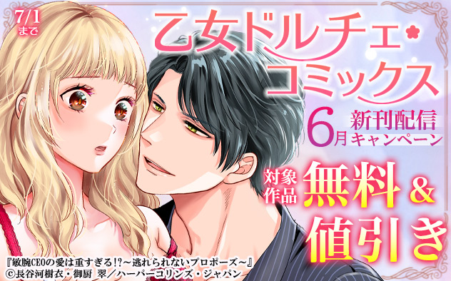 「乙女ドルチェ・コミックス」6月新刊配信キャンペーン