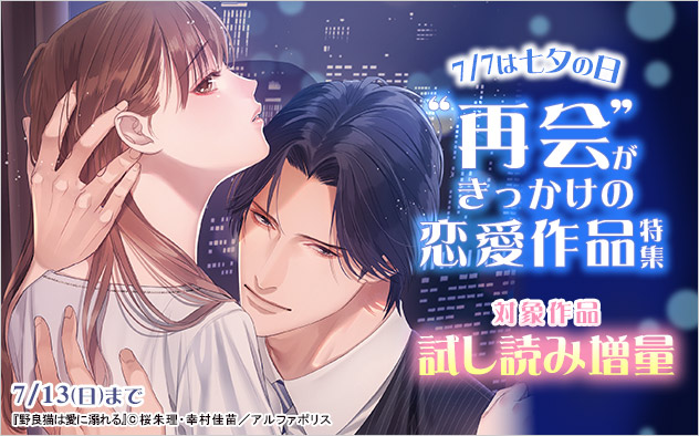 7/7は七夕の日☆“再会”がきっかけの恋愛作品特集