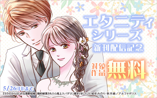 「エタニティシリーズ」新刊配信記念