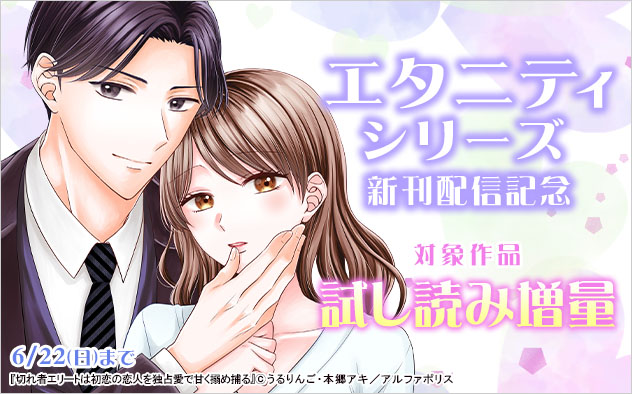 「エタニティシリーズ」新刊配信記念