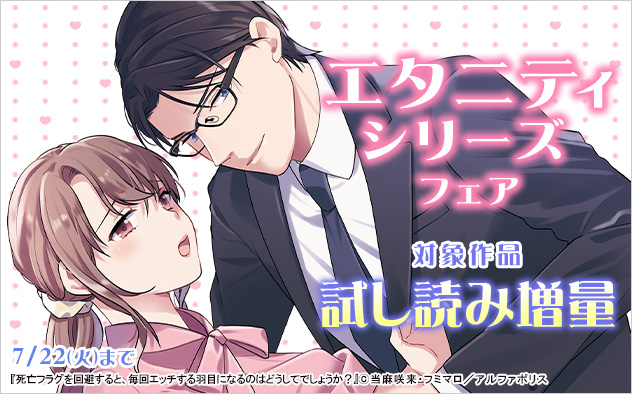 「エタニティシリーズ」フェア